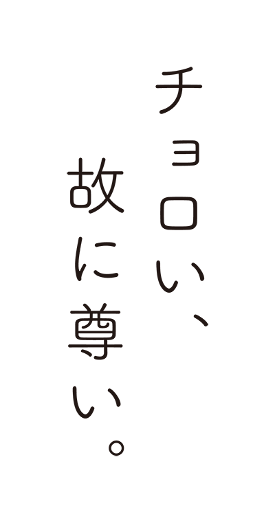 チョロい、故に尊い。