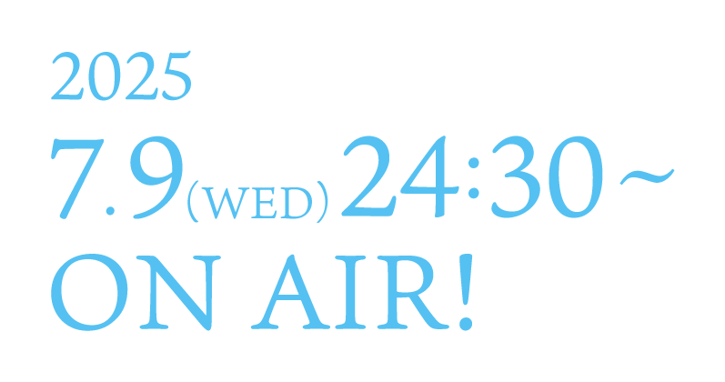 2025.7.9(WED)24:30~ON AIR!