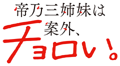 帝乃三姉妹は案外、チョロい。