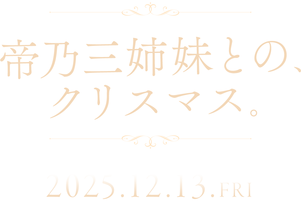 帝乃三姉妹との、クリスマス。