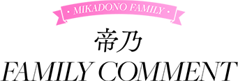 帝乃 FAMILY COMMENT