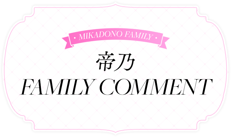 帝乃 FAMILY COMMENT